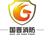 四川(chuan)國(guo)晉(jin)消(xiao)防(fang)工(gong)程有限(xian)公司