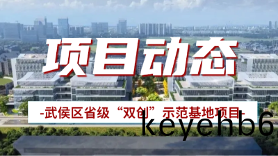 國晉(jin)消防：武侯區(qu)省(sheng)級“雙(shuang)創(chuang)”示(shi)範基(ji)地(di)項(xiang)目(mu)有序推進中(zhong)