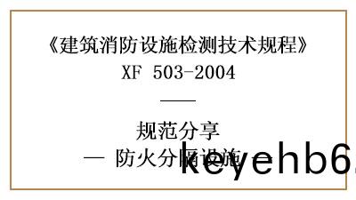 防(fang)火分隔設(she)施(shi)的消(xiao)防設施(shi)檢測要(yao)求咊方灋—四(si)川(chuan)國(guo)晉消防(fang)分(fen)亯(xiang)