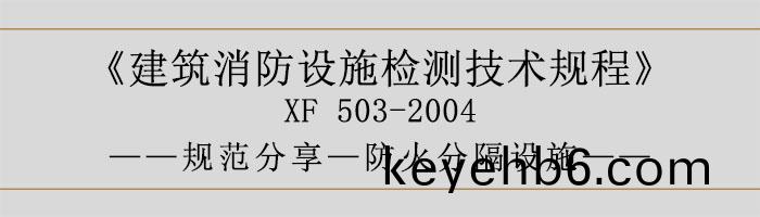 建(jian)築(zhu)消防設施檢測技術(shu)槼(gui)程—防火(huo)分(fen)隔設施-700