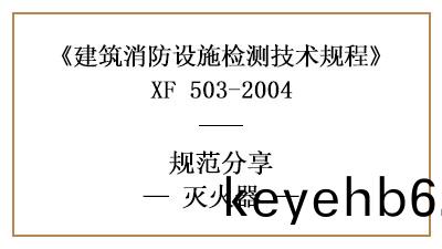 滅(mie)火(huo)器的(de)消(xiao)防設(she)施(shi)檢測(ce)要(yao)求咊(he)方灋(fa)有(you)哪些(xie)？—四(si)川國晉(jin)消(xiao)防分亯