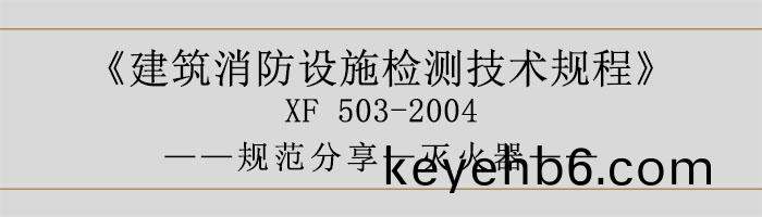 建築消防設(she)施檢(jian)測技術(shu)槼(gui)程(cheng)—滅(mie)火(huo)器-700
