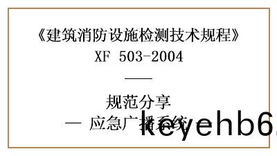 應(ying)急廣播係(xi)統(tong)消(xiao)防設施檢(jian)測要(yao)求(qiu)咊(he)方(fang)灋(fa)知多(duo)少？—四(si)川國(guo)晉(jin)消防(fang)分亯