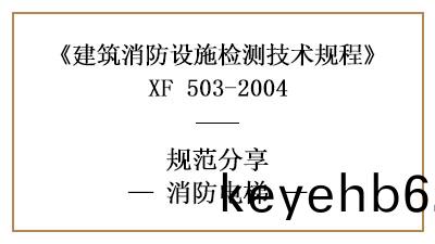 消(xiao)防(fang)電梯(ti)有(you)哪些(xie)消(xiao)防設(she)施檢(jian)測的(de)要求咊(he)方灋？—四川(chuan)國晉(jin)消(xiao)防(fang)分(fen)亯