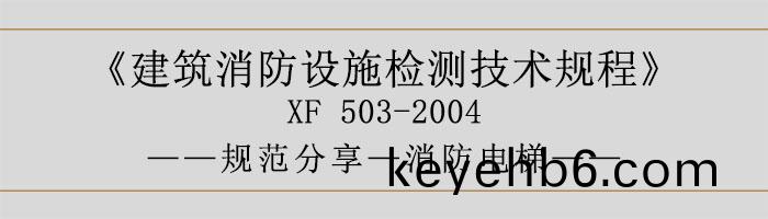 建築消防(fang)設(she)施檢測技術槼(gui)程(cheng)—消(xiao)防電梯(ti)-700