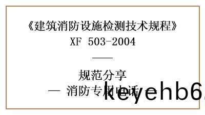 消(xiao)防專用(yong)電話(hua)有哪(na)些消(xiao)防設施(shi)檢(jian)測(ce)要(yao)求(qiu)咊方(fang)灋？—四(si)川(chuan)國晉消防分亯