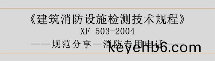 建(jian)築消防(fang)設(she)施檢(jian)測技(ji)術槼(gui)程—應急廣(guang)播(bo)係統(tong)-700