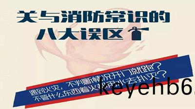 消(xiao)防常識(shi)的八大誤(wu)區(qu)--四(si)川國(guo)晉消(xiao)防(fang)