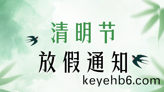 國(guo)晉(jin)2025年(nian)清明節(jie)放(fang)假通知(zhi)