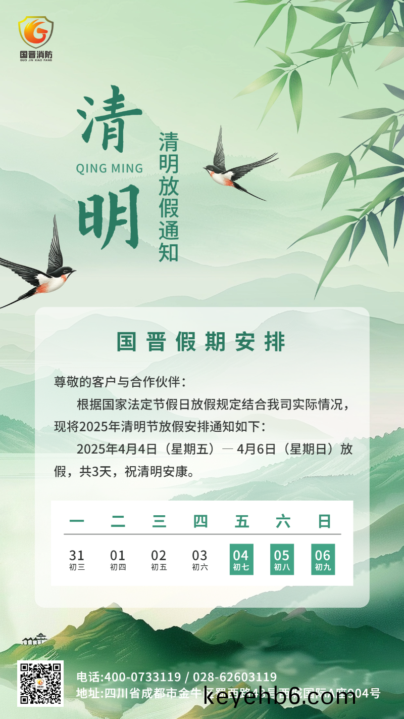 清(qing)明節放(fang)假通知(zhi)海報(bao)國晉(jin)