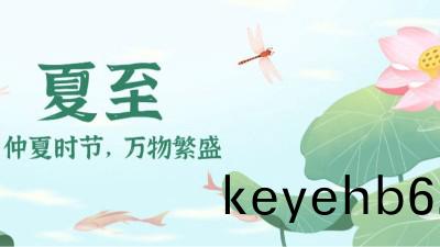 夏(xia)至：時夏(xia)方(fang)長，盛暑將至(zhi)