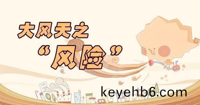 大(da)風(feng)天氣安全防範知識(shi)_700