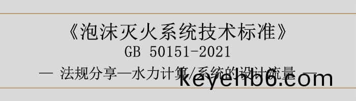 泡(pao)沫滅(mie)火係(xi)統技術(shu)標準(zhun)-水(shui)力計(ji)算-係統(tong)的(de)設(she)計(ji)流(liu)量(liang)-700