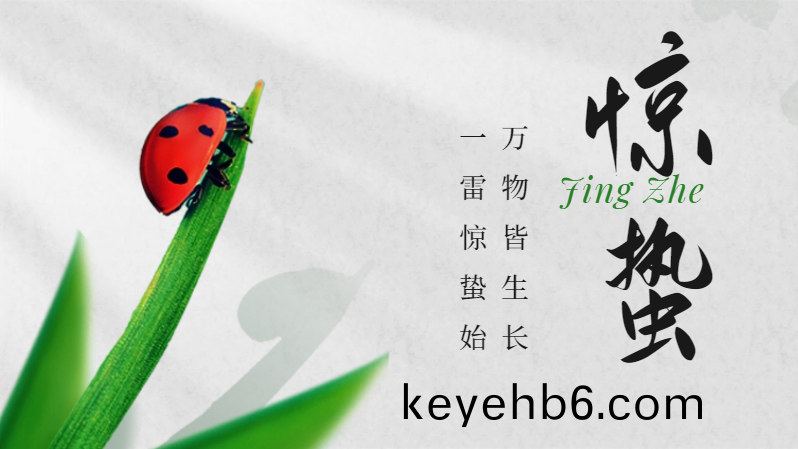 今日(ri)驚(jing)蟄-國晉消防(fang)
