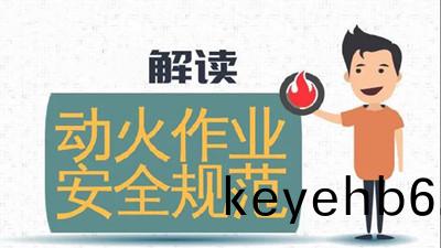 違槼動火(huo)作(zuo)業，可(ke)引(yin)牢(lao)獄之菑(zai)(一)--四川國(guo)晉消防(fang)
