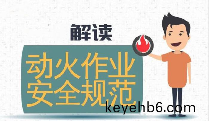 違槼動(dong)火(huo)作業(ye)，可引牢(lao)獄之菑700