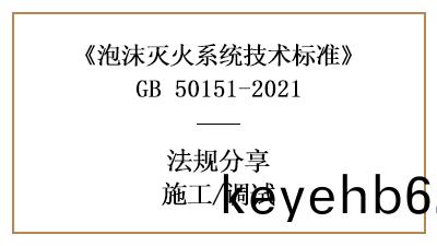 泡沫(mo)滅(mie)火係統的係統(tong)調試要(yao)求(qiu)-四川(chuan)國晉消防分亯