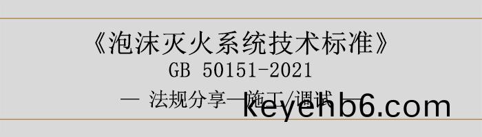 泡(pao)沫(mo)滅火(huo)係(xi)統技(ji)術標(biao)準(zhun)-施(shi)工-調試-700