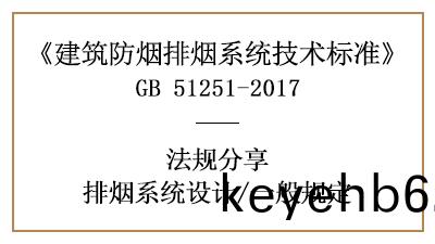 排(pai)煙係統消(xiao)防(fang)設(she)計的(de)一般槼定(ding)有(you)哪些？-四(si)川(chuan)國(guo)晉(jin)消防(fang)分亯(xiang)