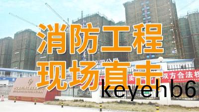 直(zhi)擊(ji)青白(bai)江區(qu)福地新城(cheng)項目消(xiao)防(fang)施工(gong)現場(chang)-國(guo)晉消防(fang)
