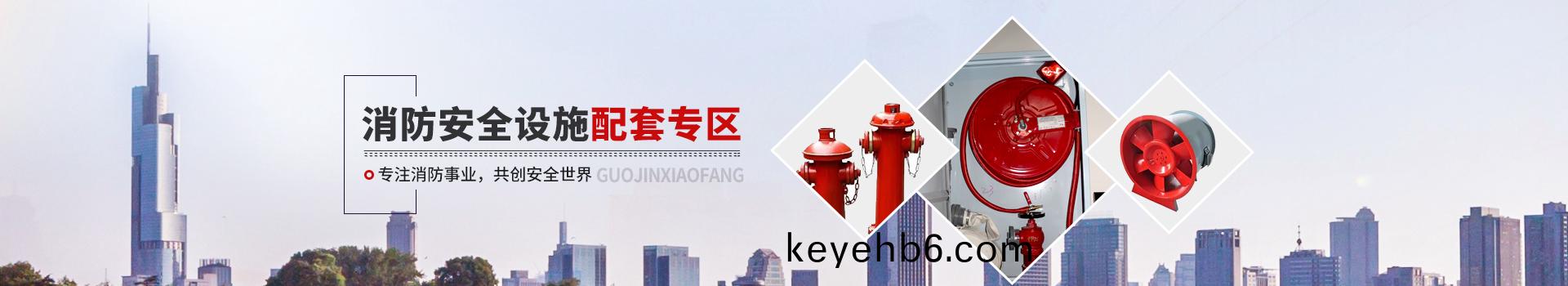 國(guo)晉消(xiao)防(fang)，消防(fang)安(an)全(quan)設施(shi)配(pei)套專(zhuan)區
