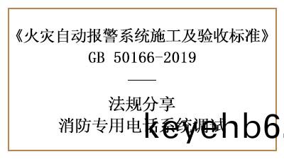 牢記(ji)，消(xiao)防專(zhuan)用電話(hua)係統的(de)調(diao)試(shi)要求(qiu)—四(si)川國(guo)晉消防分亯