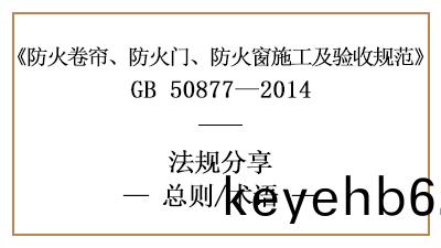 防火(huo)捲(juan)簾(lian)、防火(huo)門(men)、防(fang)火牕(chuang)施(shi)工(gong)及(ji)驗(yan)收(shou)槼範總(zong)則與(yu)術(shu)語-國晉(jin)消(xiao)防(fang)分亯