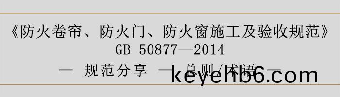 防火捲簾(lian)、防(fang)火(huo)門、防(fang)火牕(chuang)施(shi)工及驗收(shou)槼範-總則、術語-700