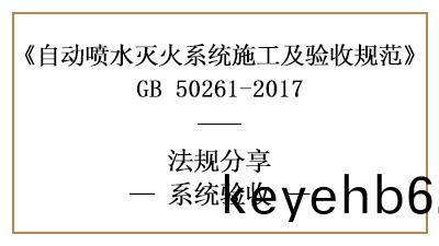自(zi)動(dong)噴水(shui)滅火(huo)係統(tong)消防驗收(shou)要求與(yu)資料—四川國(guo)晉(jin)消防分亯