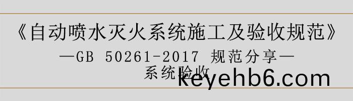自動(dong)噴(pen)水(shui)滅(mie)火(huo)係(xi)統(tong)施(shi)工及(ji)驗(yan)收槼範—係統(tong)驗(yan)收-700