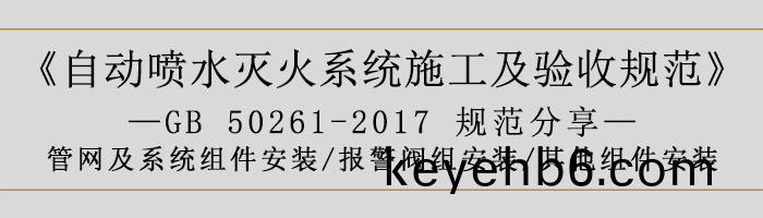 自動噴(pen)水滅火係(xi)統(tong)施(shi)工(gong)及驗(yan)收(shou)槼(gui)範—筦(guan)網及(ji)係統(tong)組(zu)件安裝(zhuang)-報(bao)警(jing)閥組(zu)安裝(zhuang)、其(qi)他(ta)組(zu)件(jian)安裝-700