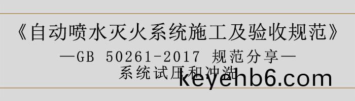 自(zi)動噴水(shui)滅(mie)火係(xi)統(tong)施(shi)工(gong)及驗(yan)收槼範(fan)—係(xi)統試壓咊(he)衝洗-700