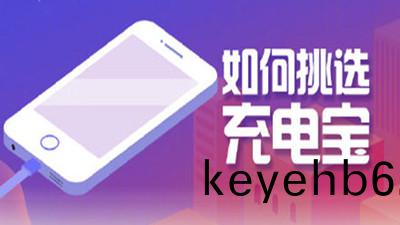 如何(he)挑選充(chong)電寶？四川國晉(jin)消(xiao)防告(gao)訴(su)妳
