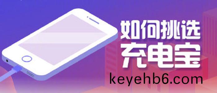 如何(he)挑選充(chong)電寶(bao)_700