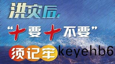 洪(hong)水(shui)后，“十要十(shi)不要”鬚牢記(ji)--四川(chuan)國晉(jin)消(xiao)防
