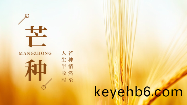 國(guo)晉(jin)消(xiao)防：今(jin)日芒(mang)種(zhong)
