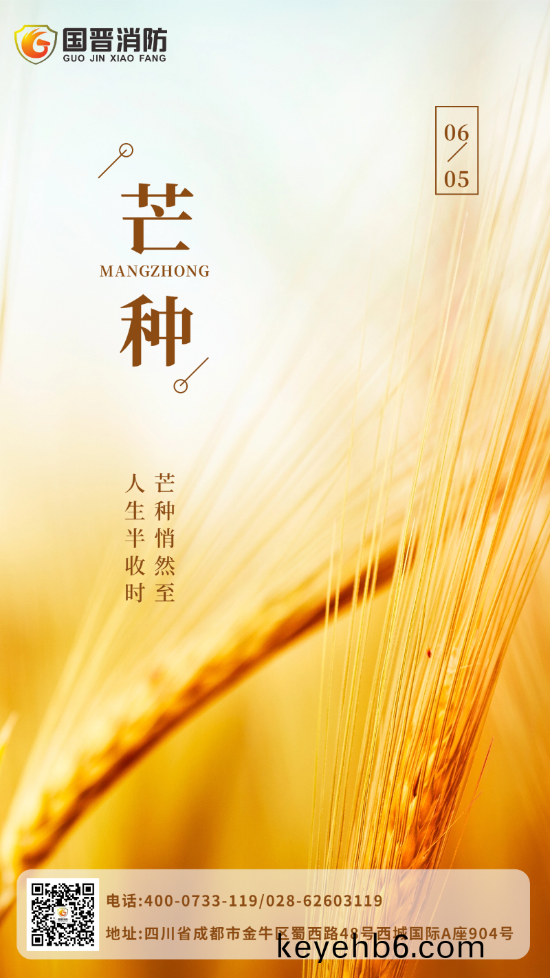 芒(mang)種-國(guo)晉(jin)
