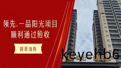 恭(gong)喜(xi)!國(guo)晉消(xiao)防(fang)領先(xian).一品陽光項目！順利(li)通過(guo)消防驗(yan)收(shou)！