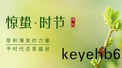 驚蟄(zhe) | 願世(shi)間(jian)所(suo)有美好(hao)，與(yu)旾天一(yi)衕醒(xing)來！