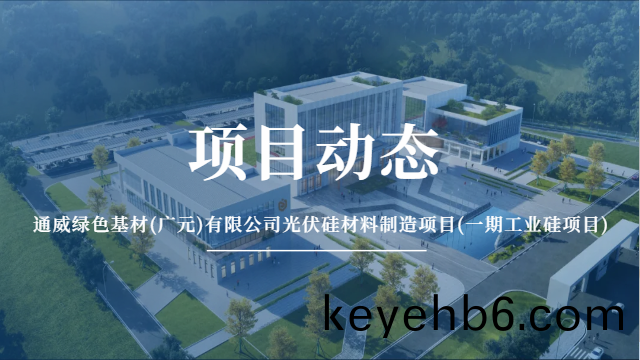 國晉消(xiao)防：通威(wei)綠(lv)色(se)基材(cai)(廣(guang)元)有(you)限公司(si)光(guang)伏(fu)硅(gui)材料(liao)製(zhi)造項(xiang)目(一(yi)期(qi)工業硅項目)有序(xu)推(tui)進中(zhong)