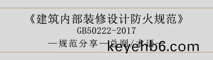 建築內部(bu)裝(zhuang)脩(xiu)設計(ji)防火槼(gui)範-總則、術(shu)語-700