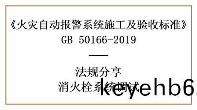 消(xiao)火(huo)栓係(xi)統的調(diao)試(shi)與(yu)要求—四川(chuan)國(guo)晉(jin)消(xiao)防