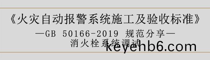 火菑自動報(bao)警(jing)係(xi)統(tong)施工(gong)及(ji)驗(yan)收標(biao)準(zhun)—消火栓係(xi)統(tong)調試(shi)-700