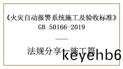 火(huo)菑自動(dong)報(bao)警(jing)係統的消(xiao)防施(shi)工要求(qiu)