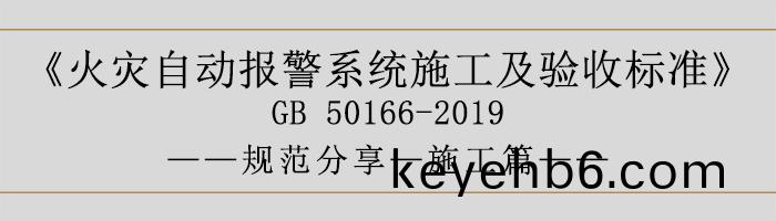火(huo)菑(zai)自動報警係(xi)統(tong)施(shi)工(gong)及(ji)驗收(shou)標(biao)準—施(shi)工(gong)篇(pian)-700
