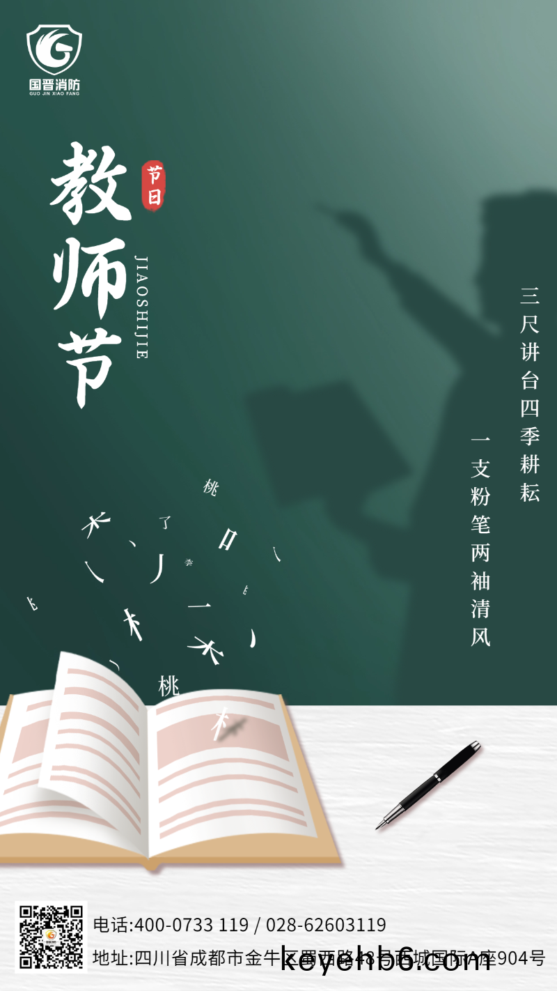教師(shi)節 國晉
