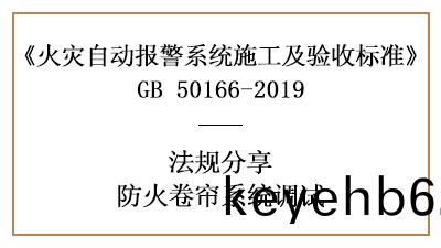 妳知道防火(huo)捲簾(lian)係(xi)統(tong)調試(shi)鬚知(zhi)有哪(na)些嗎(ma)？—四(si)川(chuan)國晉消(xiao)防(fang)分(fen)亯(xiang)