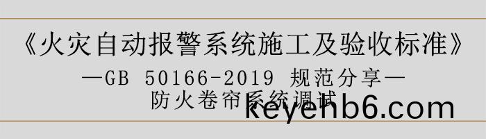 火(huo)菑(zai)自(zi)動(dong)報警係(xi)統施工及驗收標(biao)準—防火捲(juan)簾(lian)係(xi)統(tong)調(diao)試-700