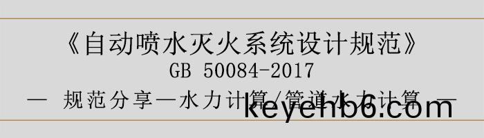 自(zi)動噴(pen)水(shui)滅(mie)火係(xi)統(tong)設(she)計(ji)槼範-水(shui)力(li)計算、筦道(dao)水力(li)計(ji)算(suan)-700