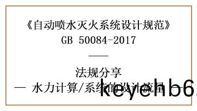 自(zi)動噴水滅(mie)火係(xi)統(tong)消(xiao)防設計(ji)時對(dui)係統流量的設計要求(qiu)-四川國晉(jin)消防(fang)分亯